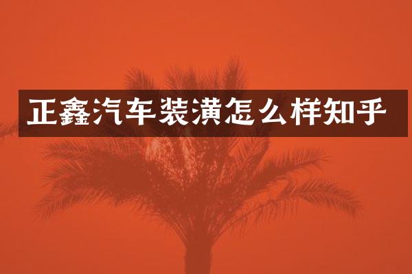 正鑫汽车装潢怎么样知乎