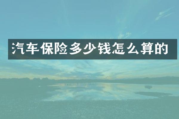 汽车保险多少钱怎么算的