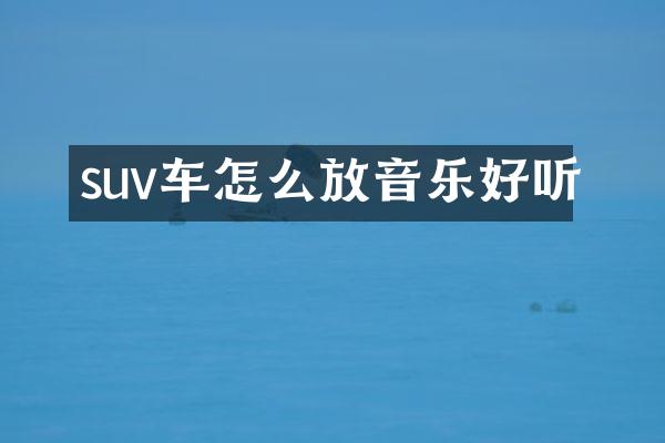 suv车怎么放音乐好听