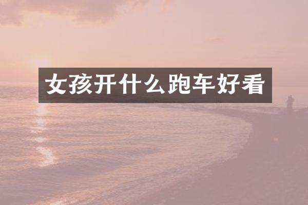 女孩开什么跑车好看