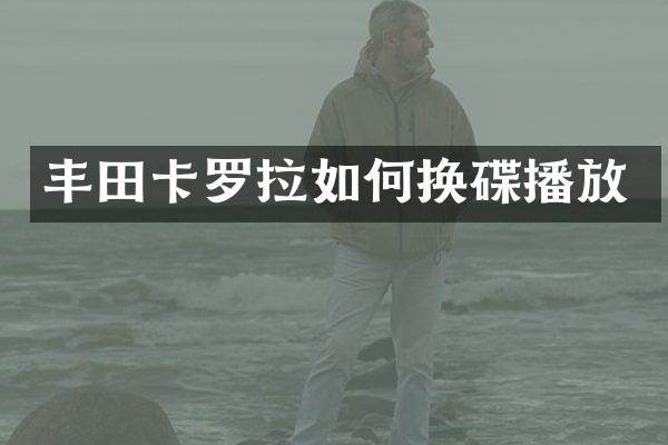 丰田卡罗拉如何换碟播放