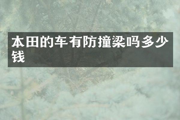 本田的车有防撞梁吗多少钱