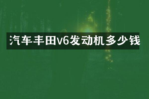 汽车丰田v6发动机多少钱