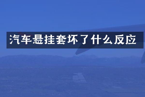 汽车悬挂套坏了什么反应