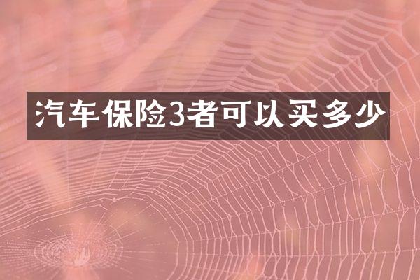 汽车保险3者可以买多少