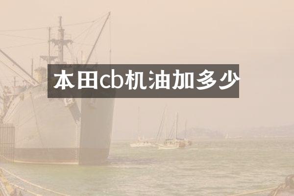 本田cb机油加多少