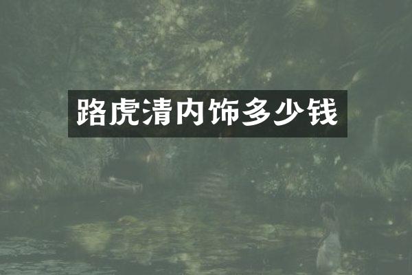 路虎清内饰多少钱