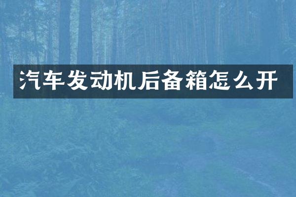 汽车发动机后备箱怎么开