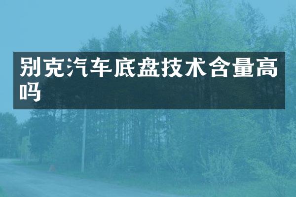 别克汽车底盘技术含量高吗