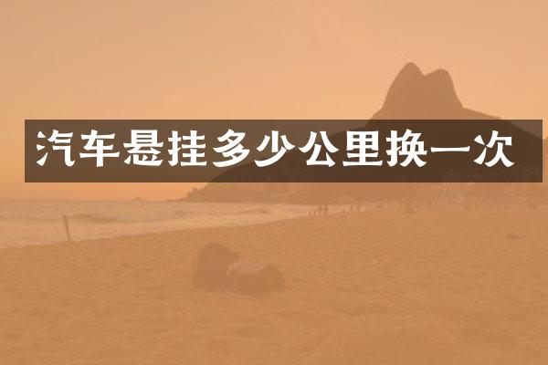 汽车悬挂多少公里换一次