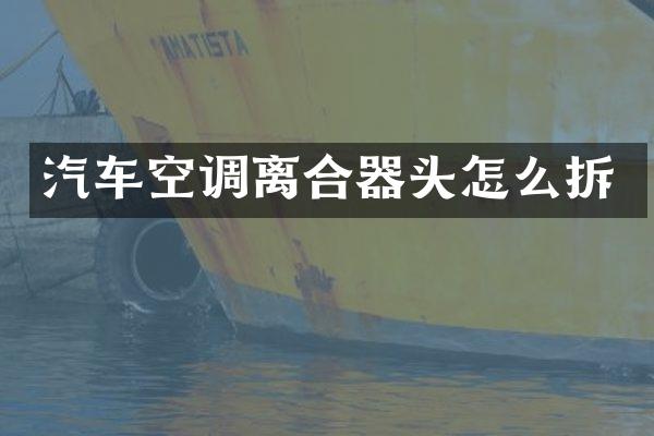 汽车空调离合器头怎么拆