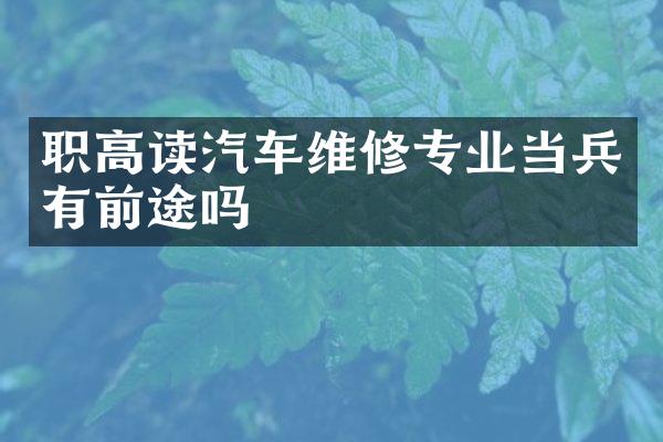 职高读汽车维修专业当兵有前途吗