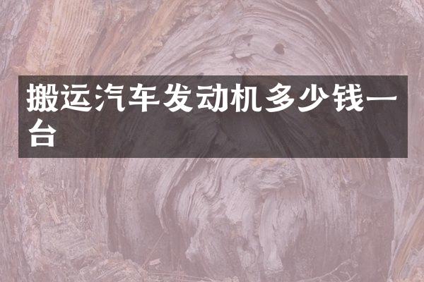 搬运汽车发动机多少钱一台