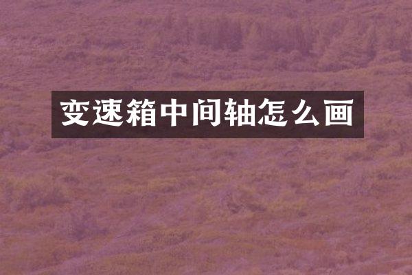 变速箱中间轴怎么画