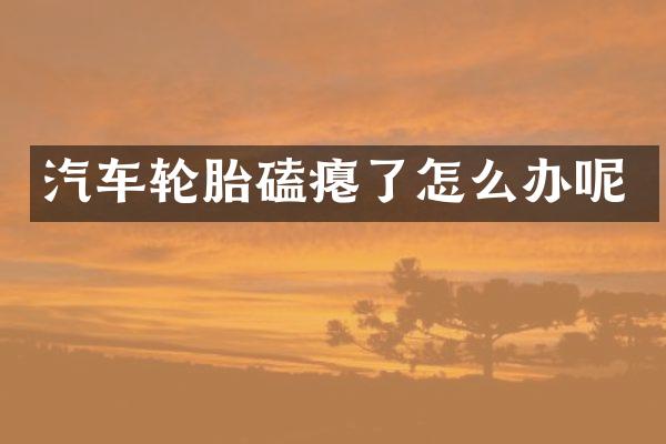 汽车轮胎磕瘪了怎么办呢