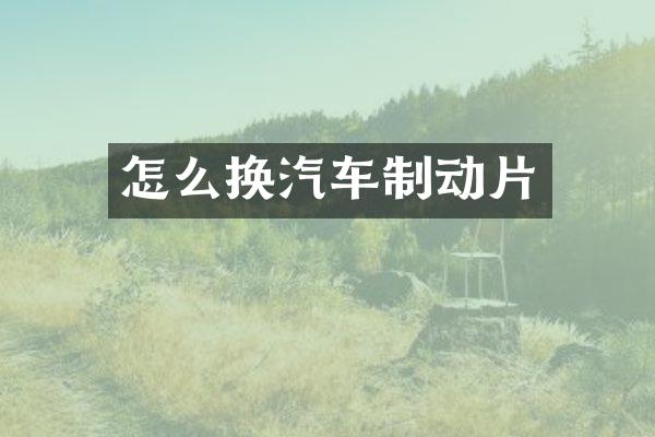 怎么换汽车制动片