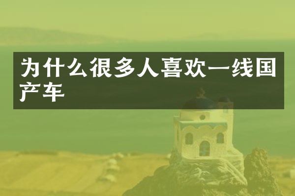 为什么很多人喜欢一线国产车