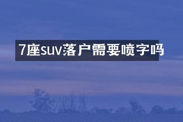 7座suv落户需要喷字吗