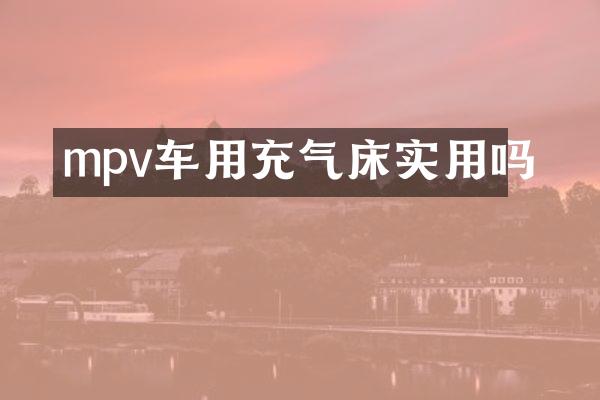 mpv车用充气床实用吗