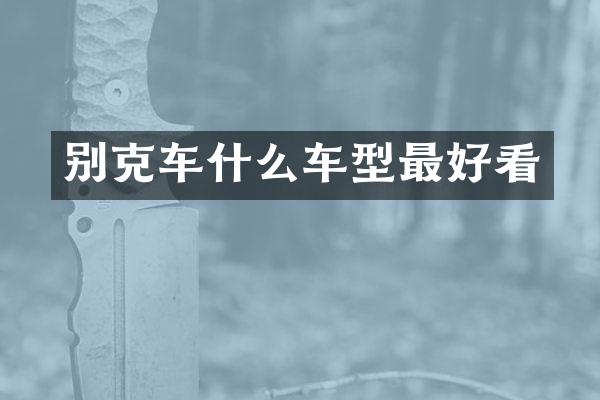 别克车什么车型最好看