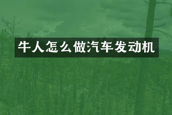 牛人怎么做汽车发动机