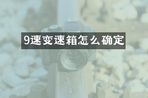9速变速箱怎么确定