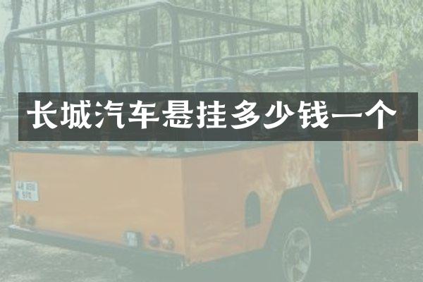 长城汽车悬挂多少钱一个