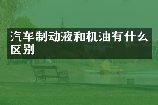汽车制动液和机油有什么区别