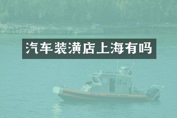 汽车装潢店上海有吗