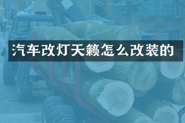 汽车改灯天籁怎么改装的