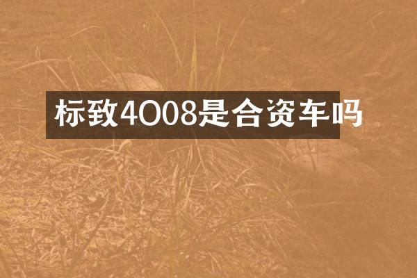 标致4O08是合资车吗