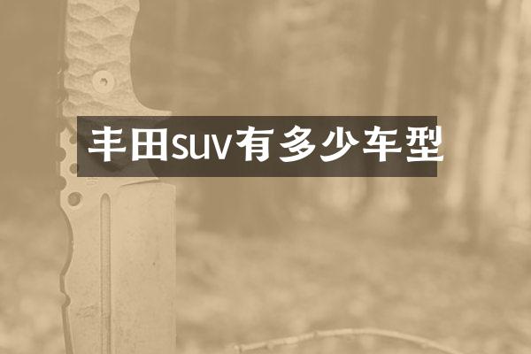 丰田suv有多少车型
