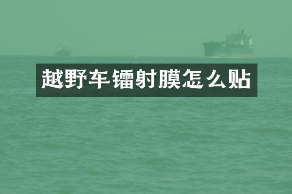 越野车镭射膜怎么贴