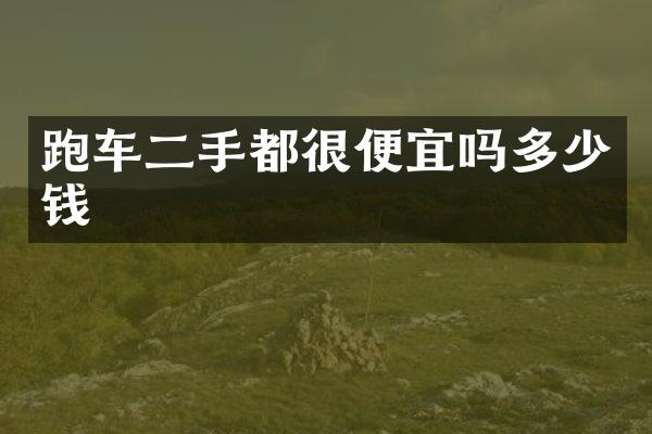 跑车二手都很便宜吗多少钱
