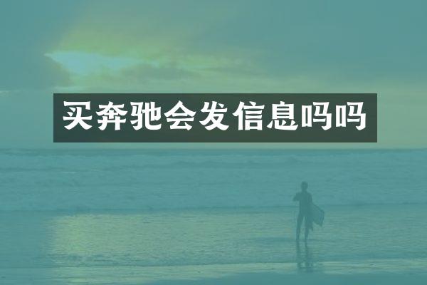 买奔驰会发信息吗吗
