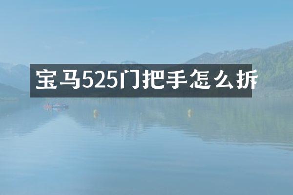 宝马525门把手怎么拆