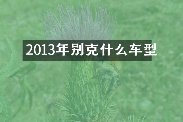 2013年别克什么车型