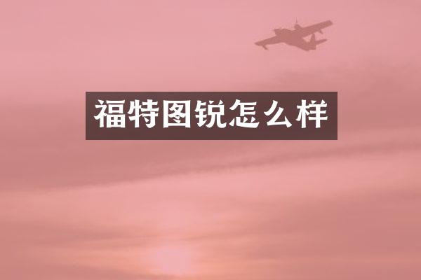 福特图锐怎么样
