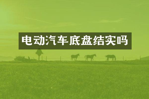 电动汽车底盘结实吗