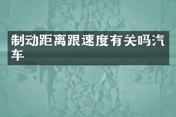 制动距离跟速度有关吗汽车