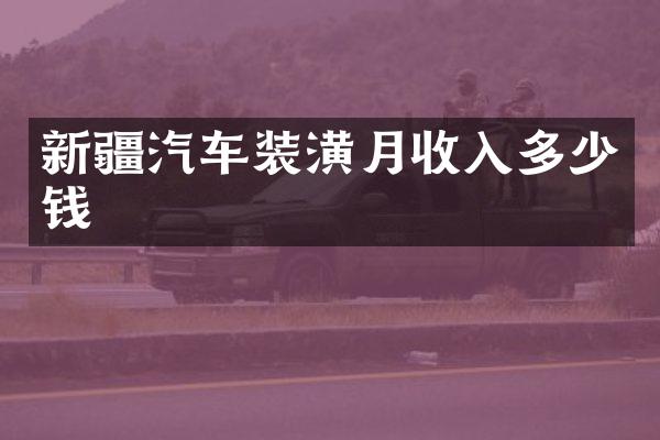 新疆汽车装潢月收入多少钱