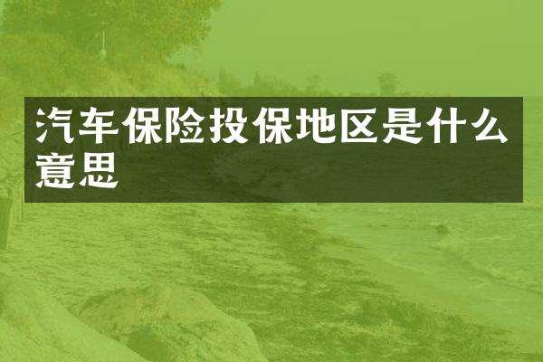 汽车保险投保地区是什么意思