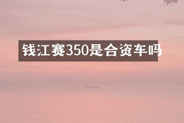 钱江赛350是合资车吗