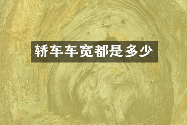轿车车宽都是多少