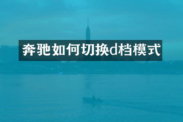 奔驰如何切换d档模式
