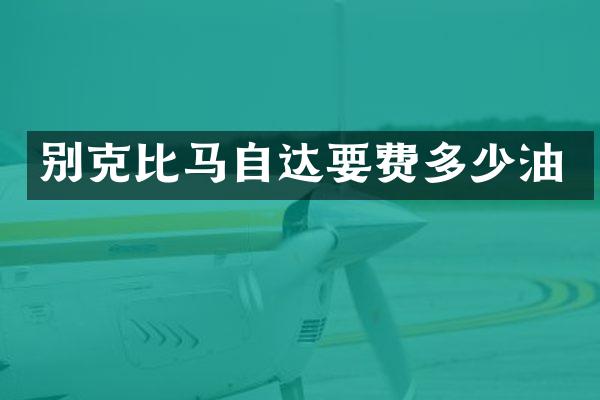 别克比马自达要费多少油