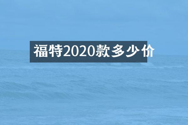福特2020款多少价