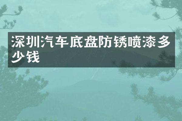 深圳汽车底盘防锈喷漆多少钱