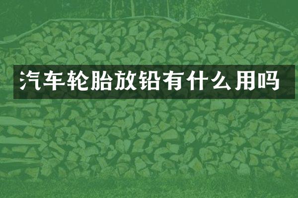 汽车轮胎放铅有什么用吗