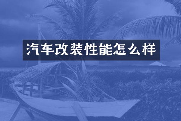 汽车改装性能怎么样